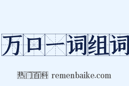 万口一词组词是什么意思的图片